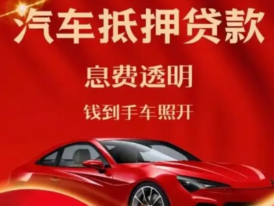 柯城良好口碑的汽车抵押贷款公司推荐