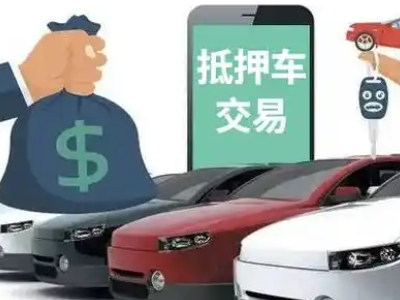 柯城汽车抵押贷款通过率高