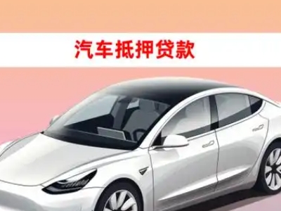 柯城车抵贷的三种常见还款方式