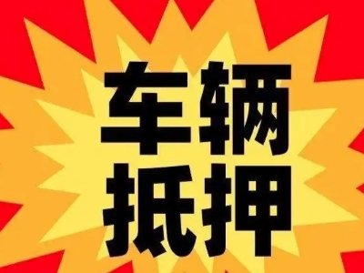柯城车辆抵押贷款哪些品牌的车能抵押更多钱？